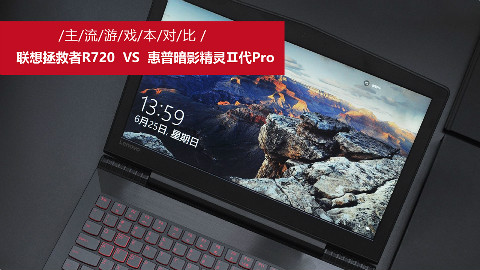 主流游戏本对比 | 联想拯救者R720 VS 惠普暗影精灵Ⅱ代Pro